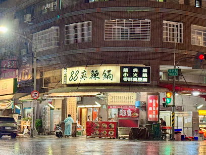 88麻辣鍋-重愛店