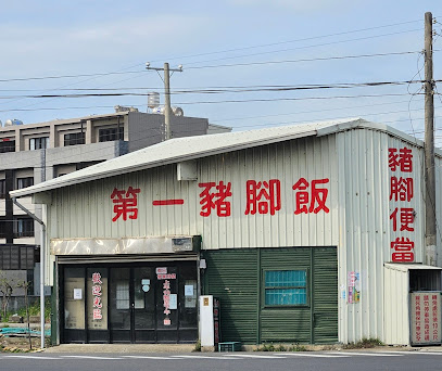 第一豬腳飯
