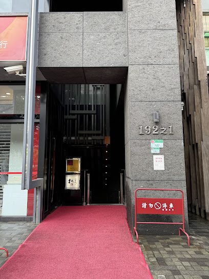 讚鐵板燒 & 松濤日本料理