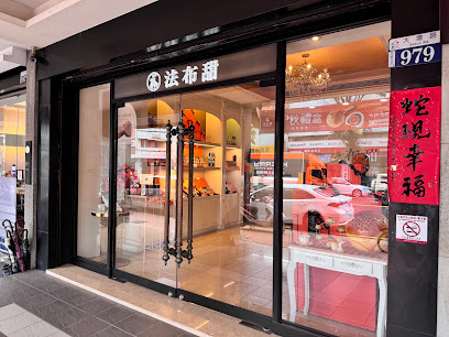 法布甜-台中大墩創始店