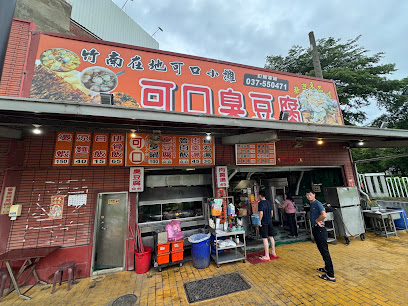 可口臭豆腐（休假日在fb:竹南可口臭豆腐）