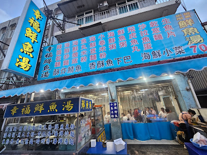 幸福鮮魚湯