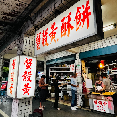 萬大蟹殼黃碳烤燒餅店