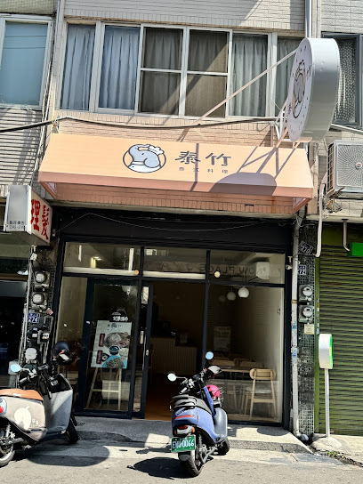 泰竹泰式料理