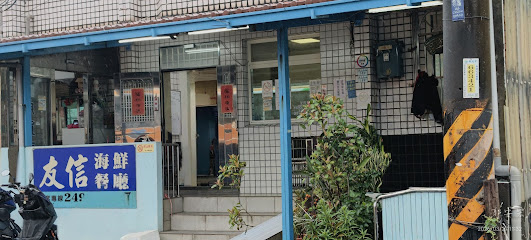 友信海鮮餐廳