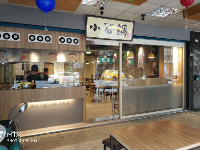 小石鍋中和莒光直營店