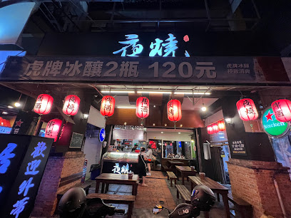 夜燒炭烤居酒屋