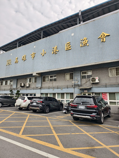 高雄市小港區漁會