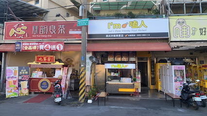 I’m嗑人炸雞-仁武店