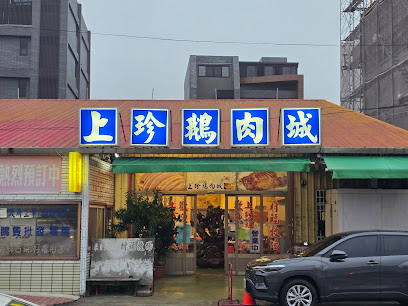 上珍鵝肉城
