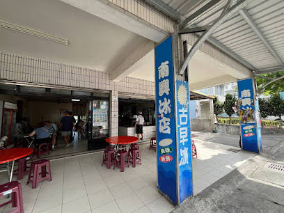 南興冰店