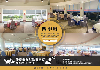 四季中餐廳