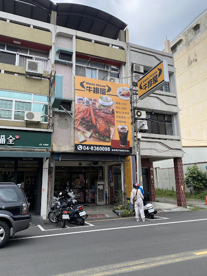 牛排屋