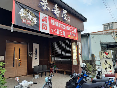 來壽屋鍋物