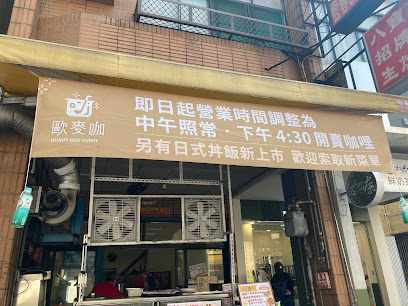 歐麥咖日式咖哩