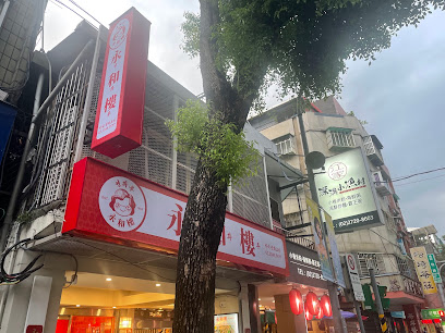 永和樓(영화루)韓式中華料理店（直營信義店）
