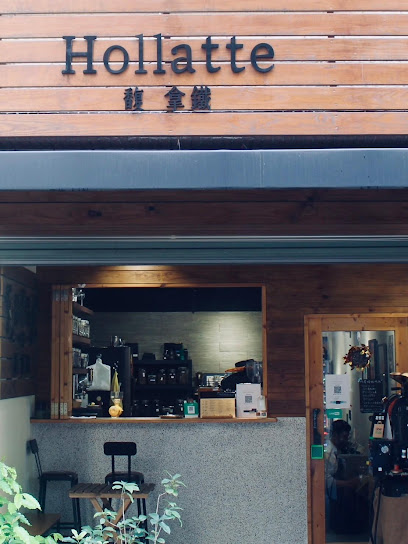 Hollatte馥拿鐵 自烘咖啡 金山總店