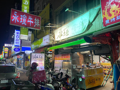 永瑄牛排 六合店