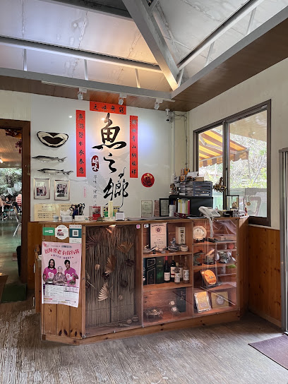 魚之鄉谷關 鱘龍魚料理餐廳