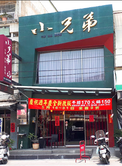 小兄弟牛排館
