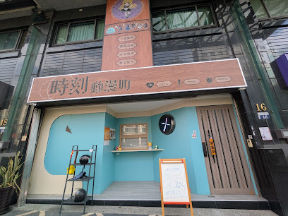 時刻動漫町
