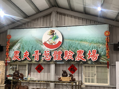 宜蘭農夫青蔥體驗農場