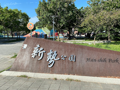 新勢公園