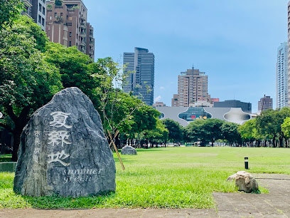 夏綠地公園