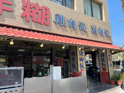 炸糊雞肉飯竹南延平店