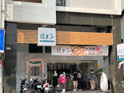 綠果子豆花仙草冰品手調飲專賣店