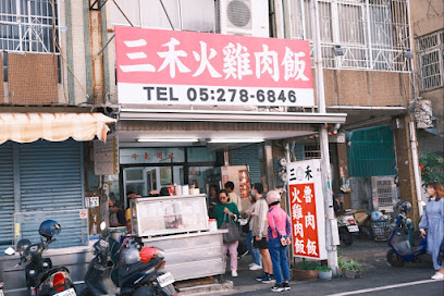 桃城三禾火雞肉飯