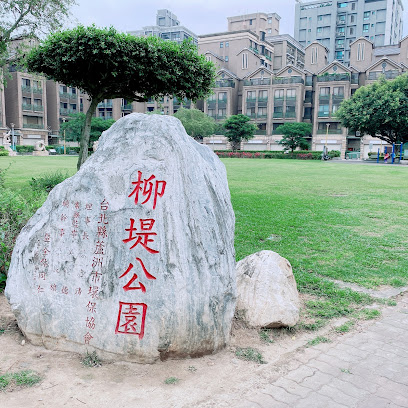柳堤公園