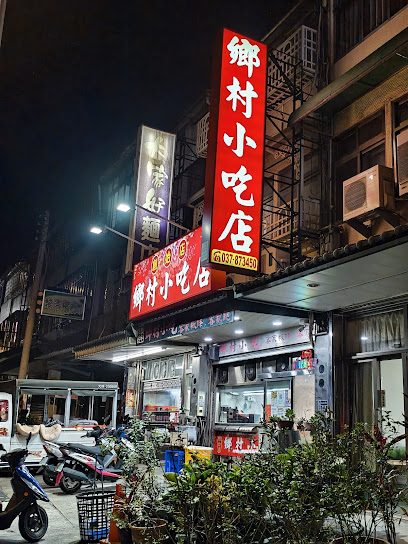 三義鄉村小吃店