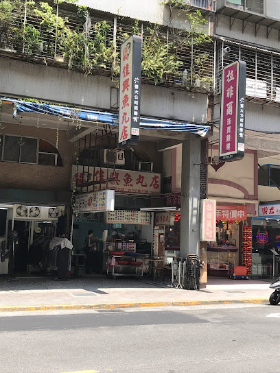佳興福州魚丸店