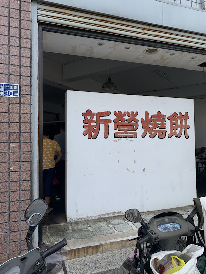 新營燒餅