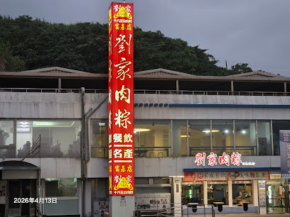 劉家肉粽富基店