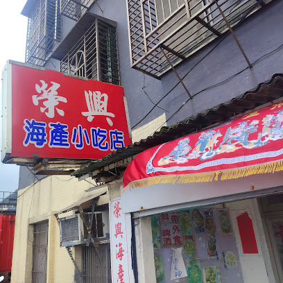 榮興海產小吃店
