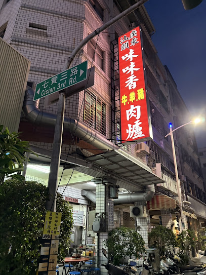 廣東汕頭味味香牛羊豬肉爐