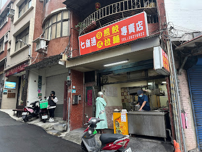 七條通日式煎餃拉麵店