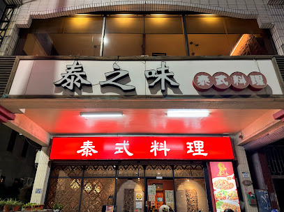 泰之味泰式料理