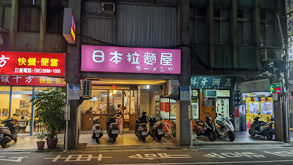 日本拉麵屋