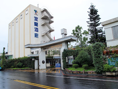 臺灣菸酒股份有限公司 宜蘭酒廠