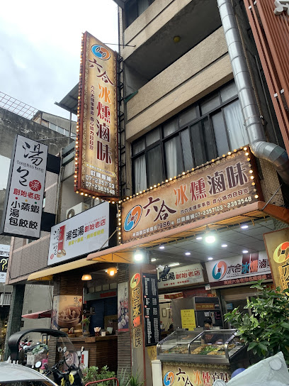 六合冰燻滷味