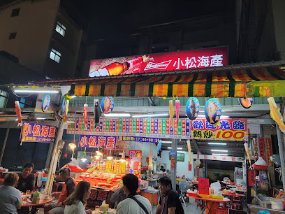 小松海產