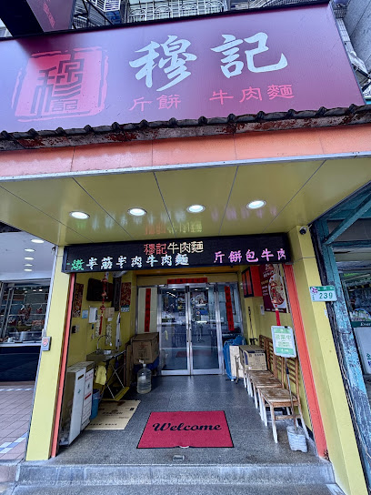 穆記牛肉麵