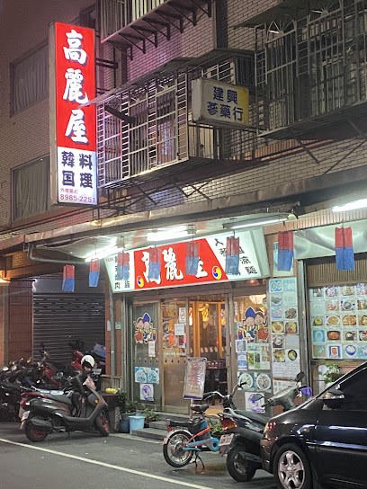 高麗屋