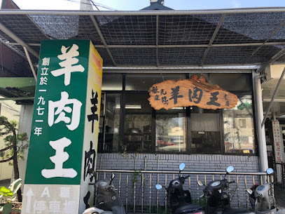 水里羊肉王