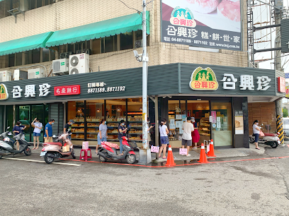 合興珍餅店 | 彰化伴手禮 彰化名產 北斗伴手禮 北斗名產 彰化拜拜糕點 彰化麵包蛋糕 彰化訂婚喜餅
