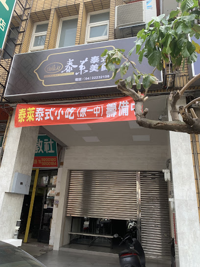 泰萊泰式料理