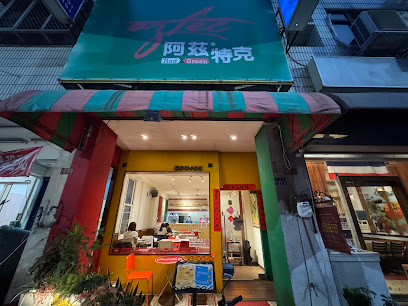 阿茲特克 墨西哥經典餐廳